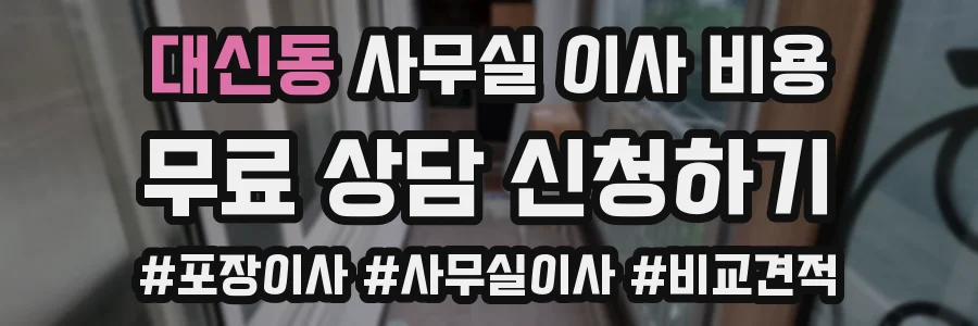 대신동 사무실 이사 비용