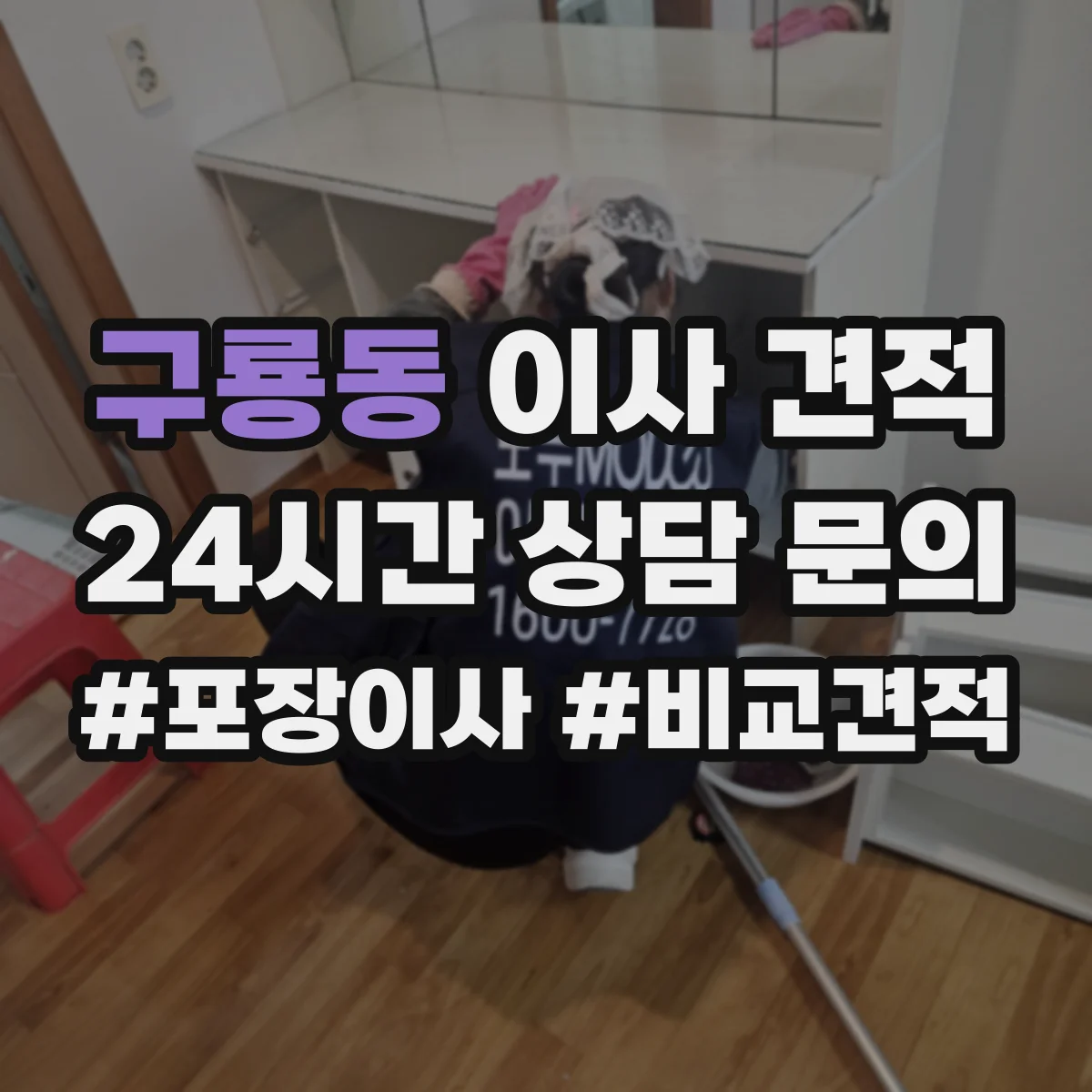 구룡동 이사 견적