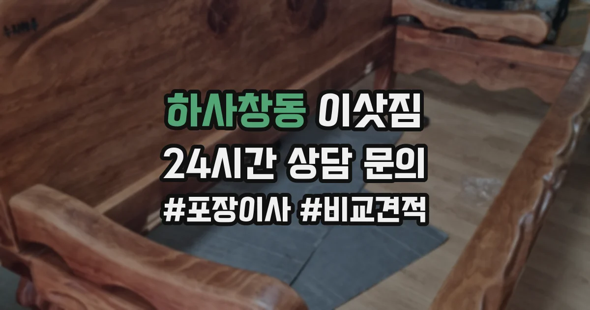 하사창동 이삿짐