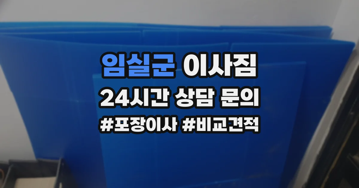 임실군 이사짐