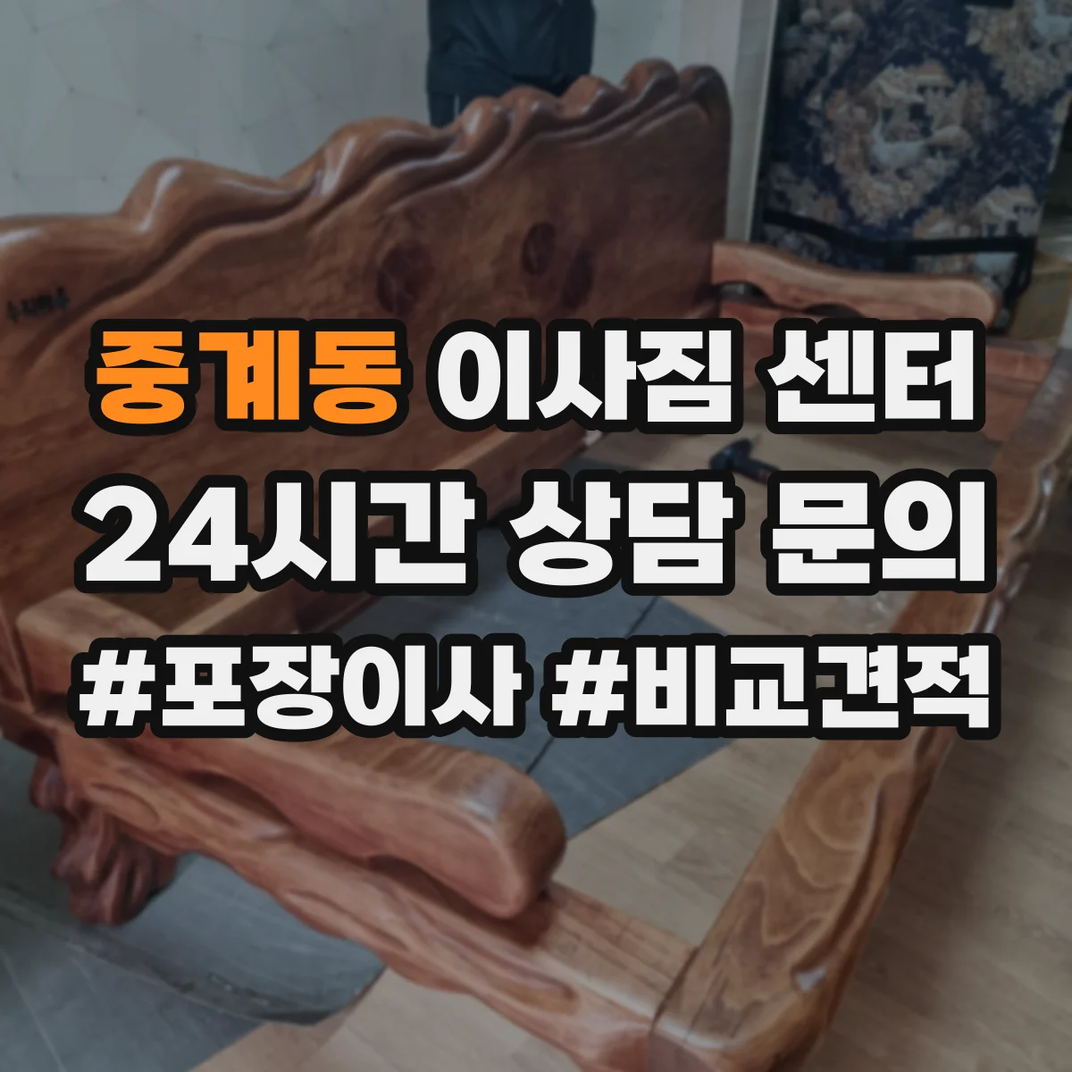 중계동 이사짐 센터