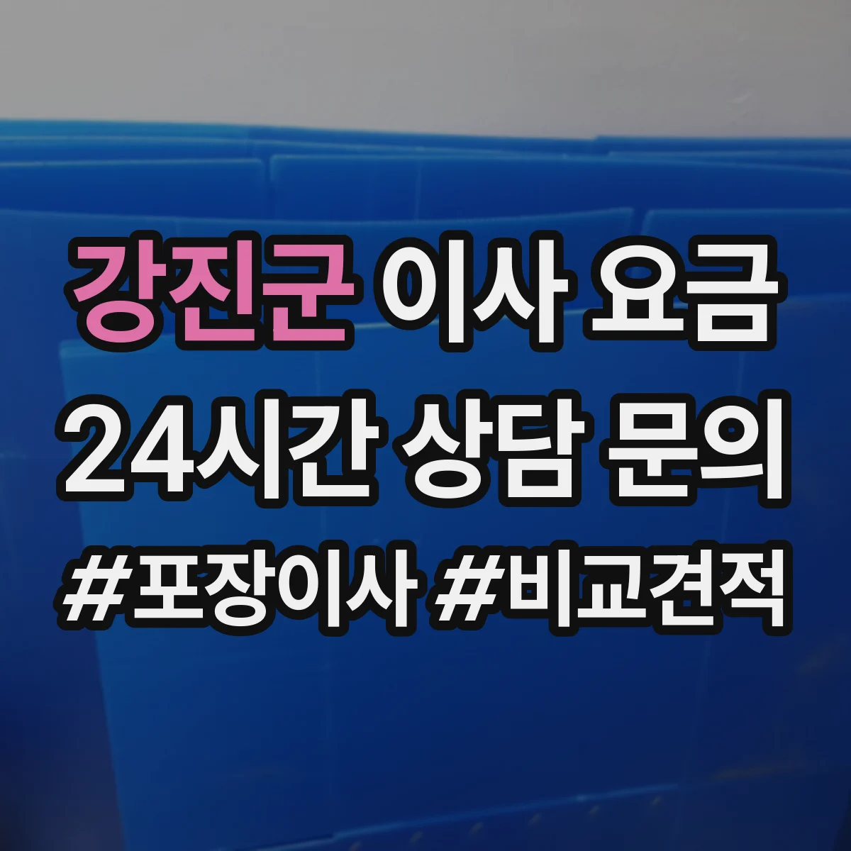 강진군 이사 요금