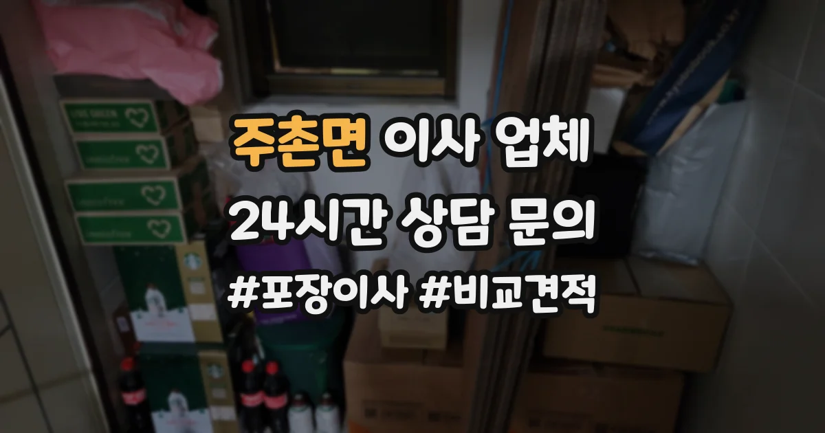 주촌면 이사 업체