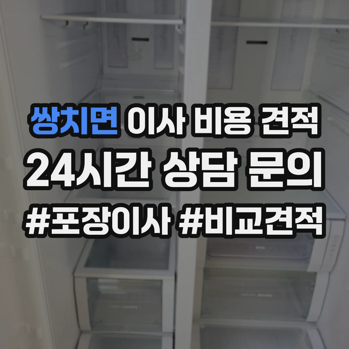 쌍치면 이사 비용 견적