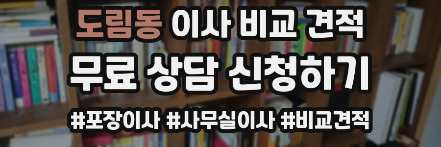도림동 이사 비교 견적