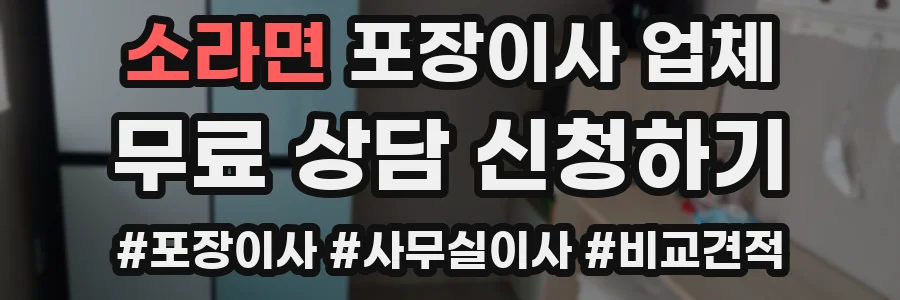 소라면 포장이사 업체