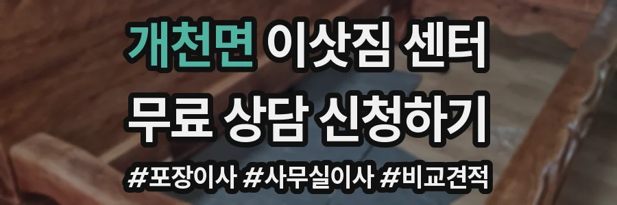 개천면 이삿짐 센터