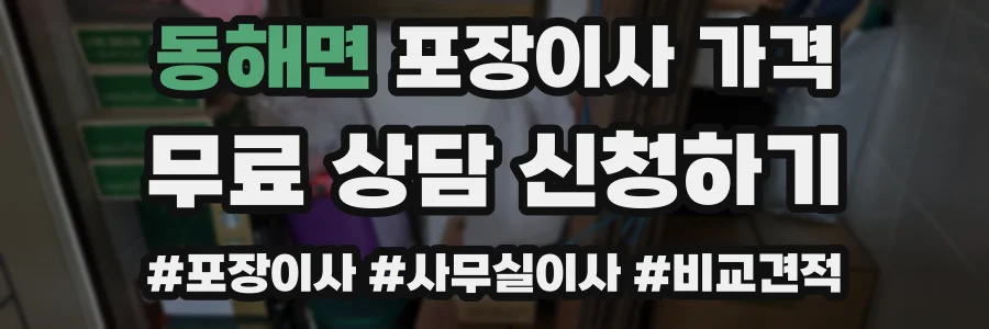 동해면 포장이사 가격