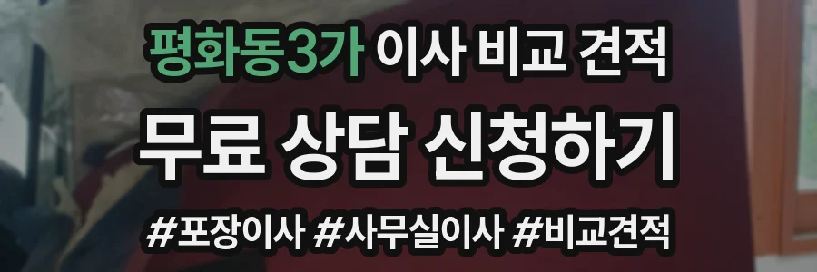 평화동3가 이사 비교 견적