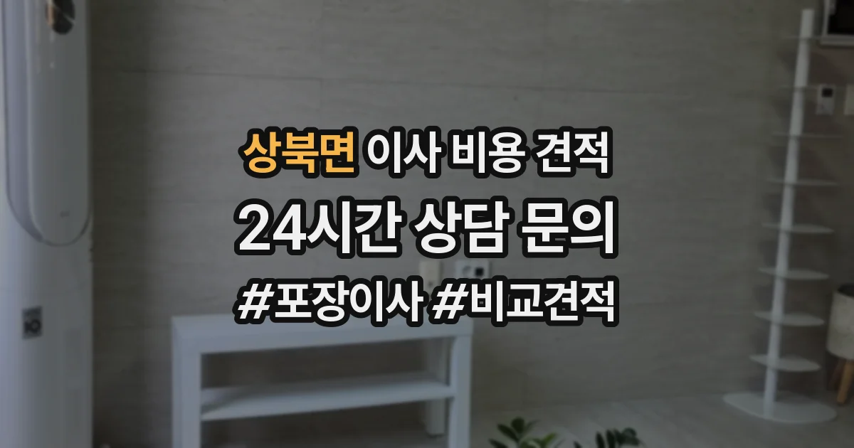 상북면 이사 비용 견적