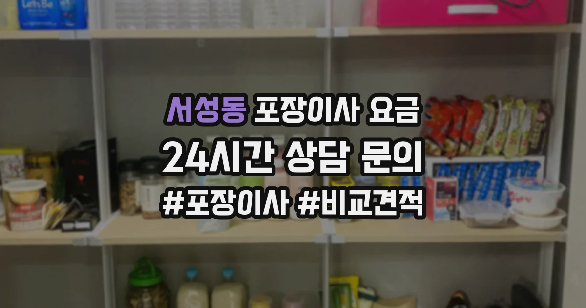 서성동 포장이사 요금