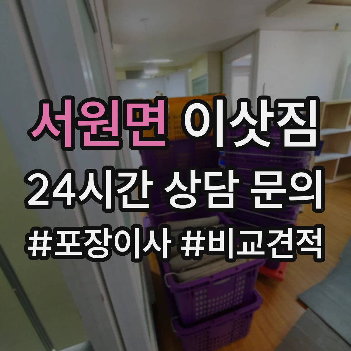 서원면 이삿짐