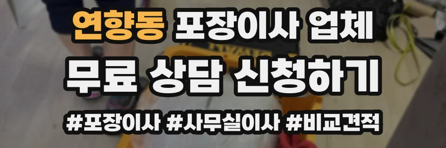 연향동 포장이사 업체