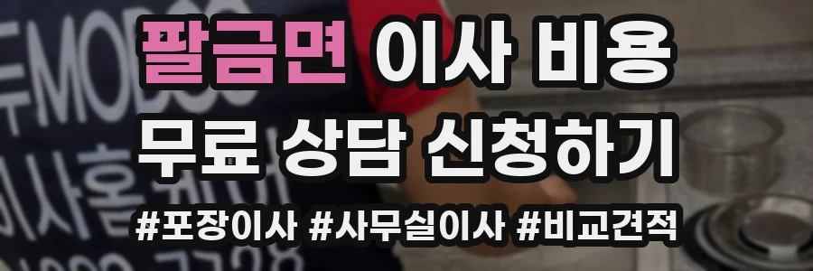 팔금면 이사 비용