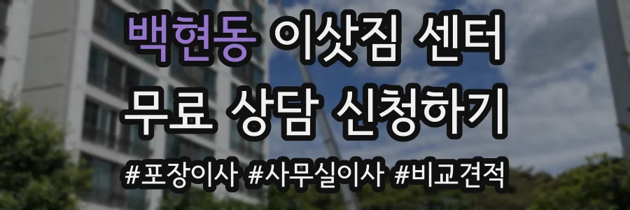 백현동 이삿짐 센터