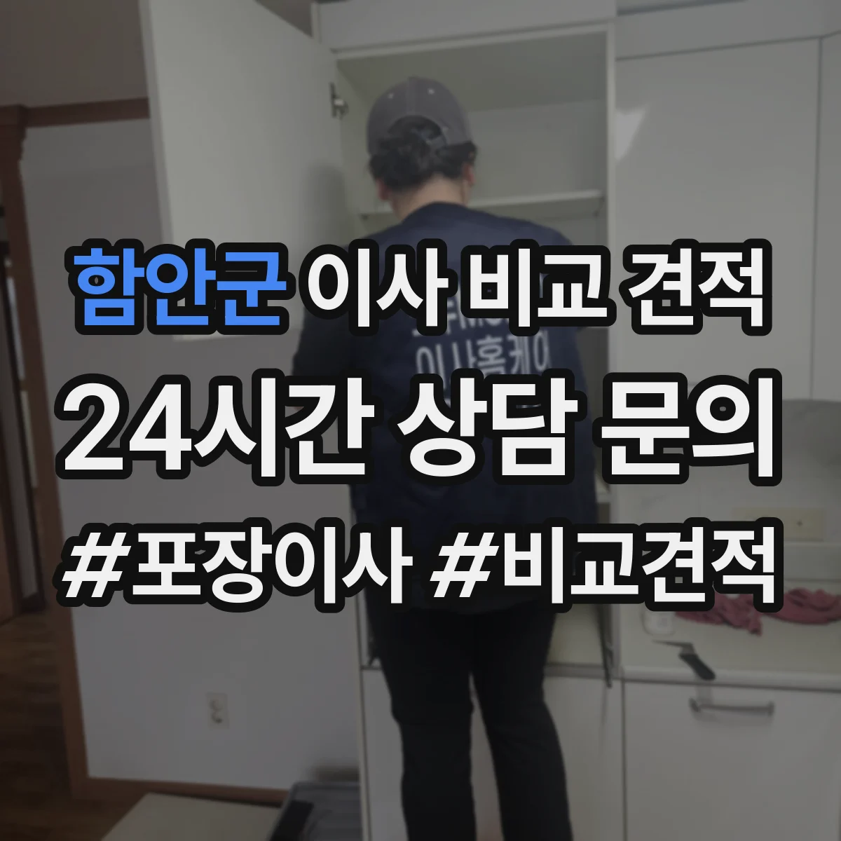 함안군 이사 비교 견적