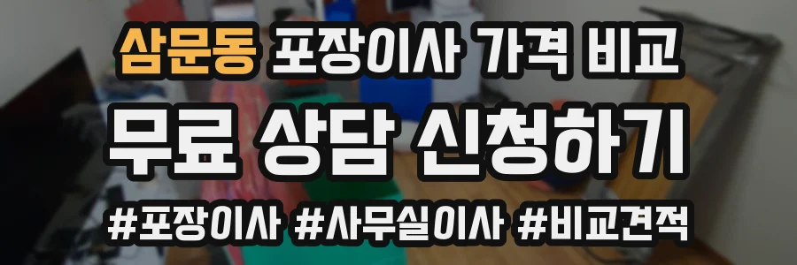 삼문동 포장이사 가격 비교