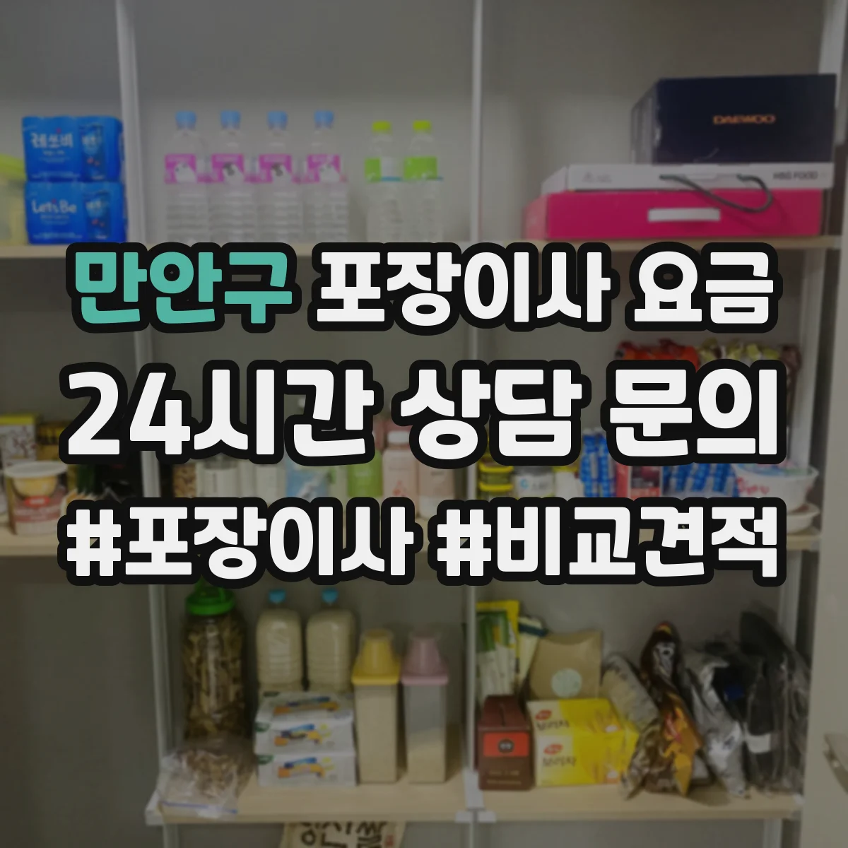 만안구 포장이사 요금 보상 기준 문구로 비교하는 방법