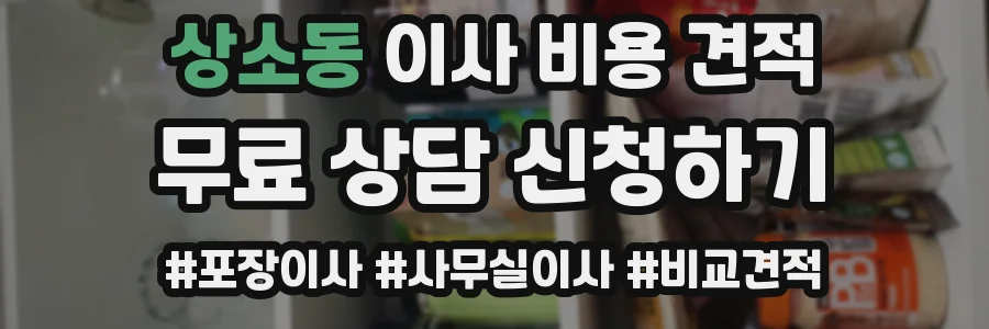 상소동 이사 비용 견적