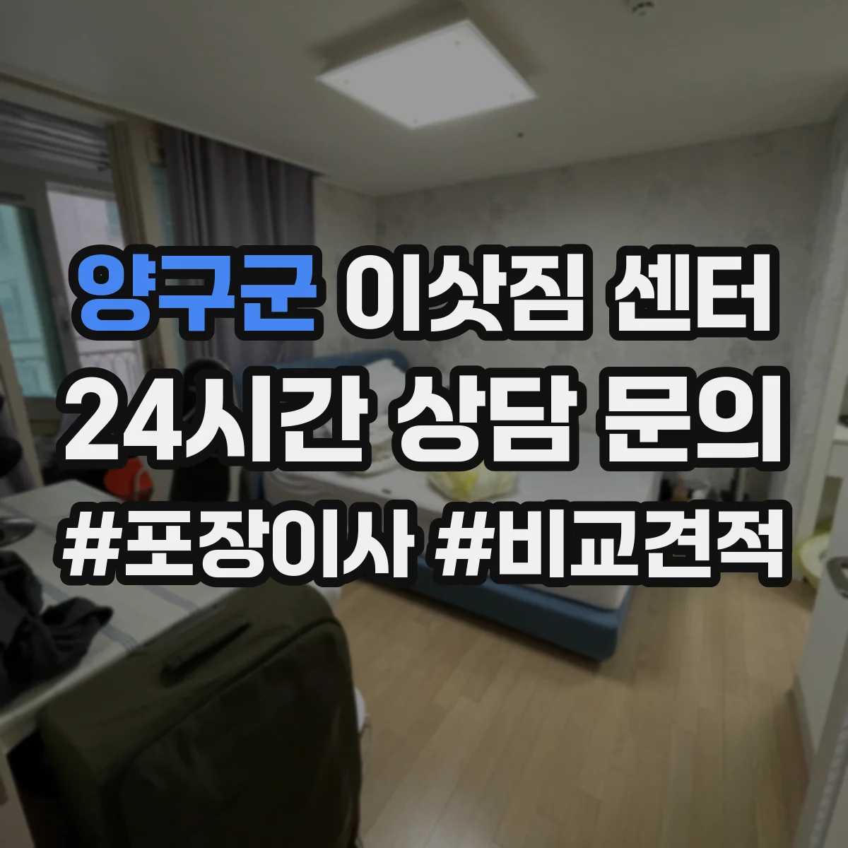 양구군 이삿짐 센터