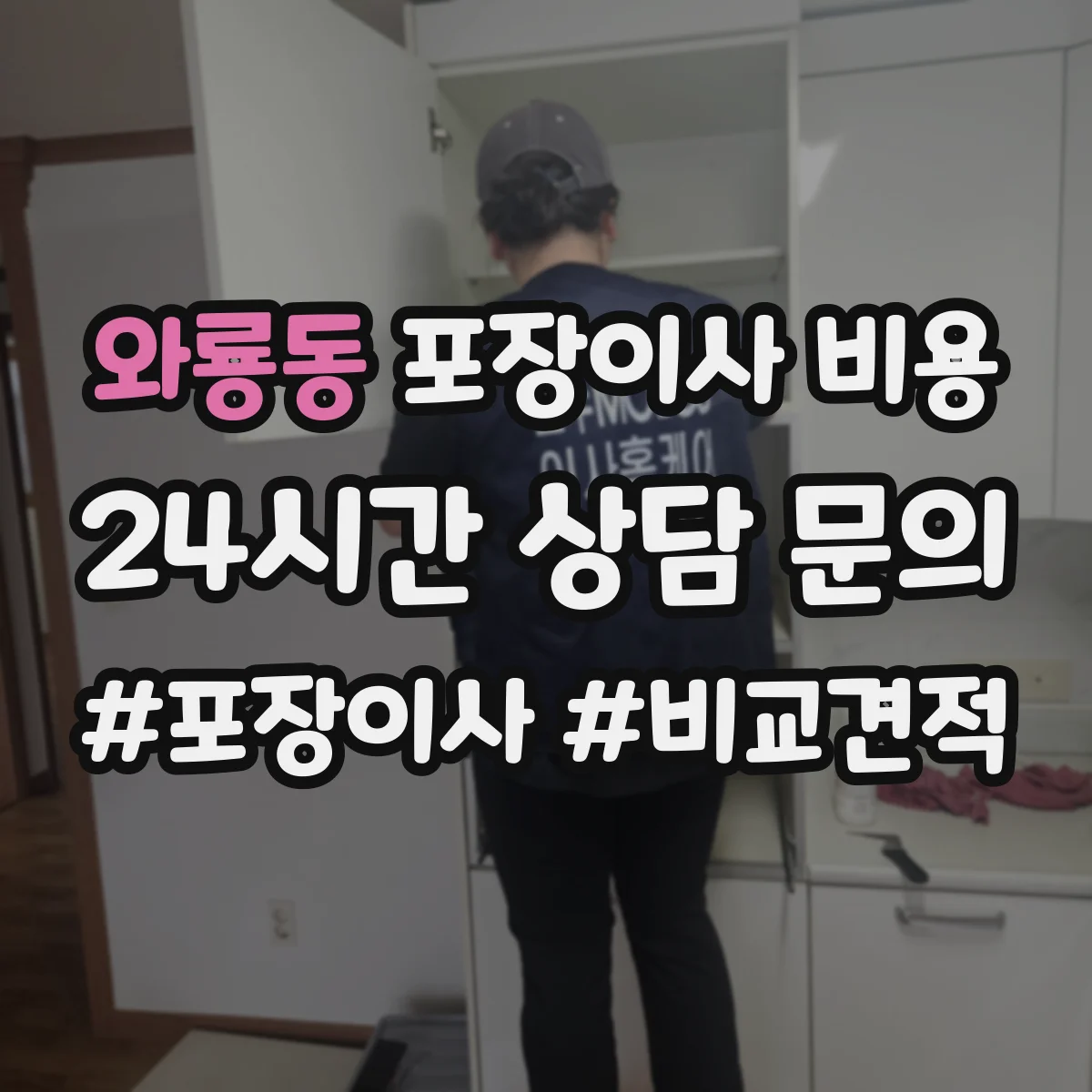 와룡동 포장이사 비용