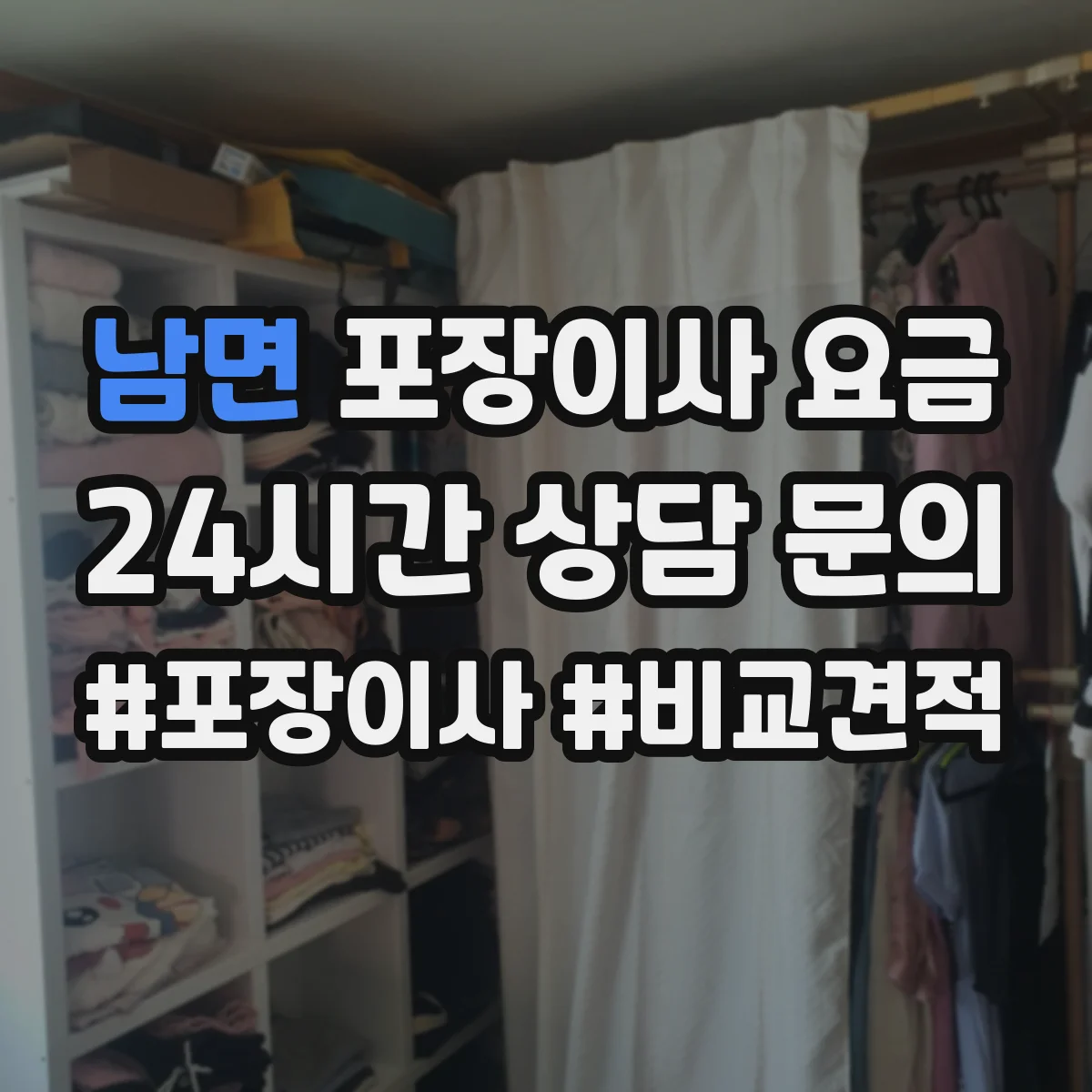 남면 포장이사 요금