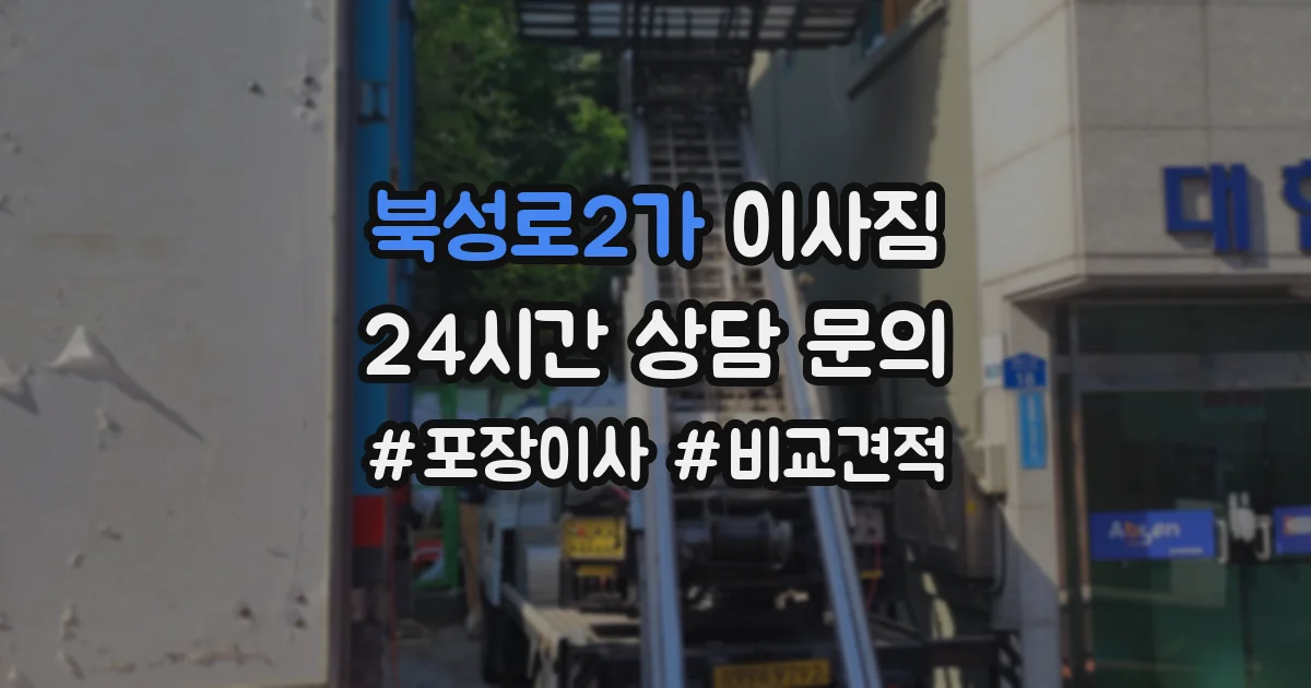 북성로2가 이사짐