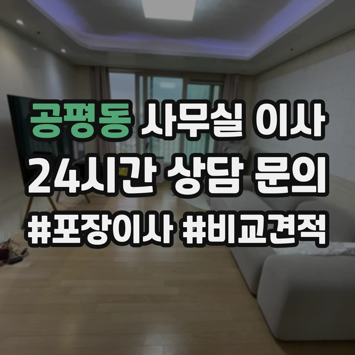 공평동 사무실 이사