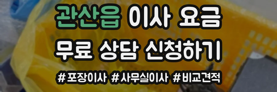 관산읍 이사 요금