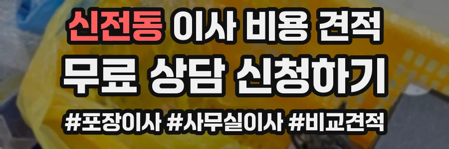 신전동 이사 비용 견적