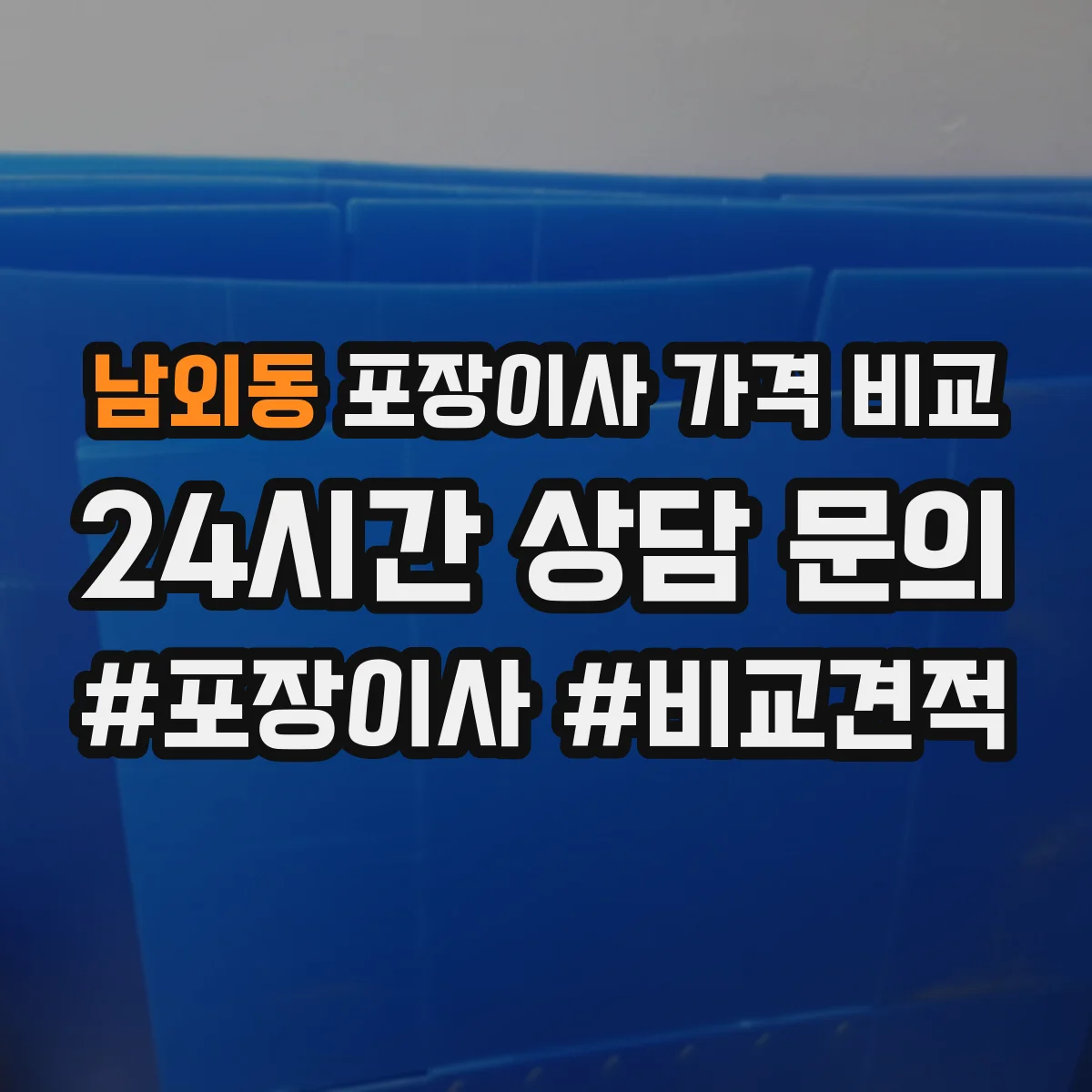 남외동 포장이사 가격 비교