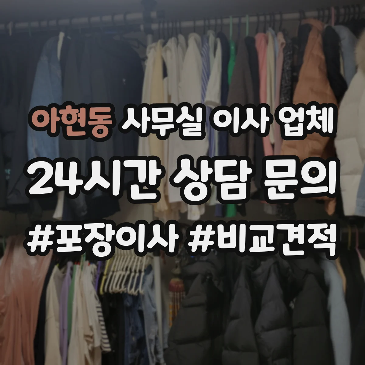 아현동 사무실 이사 업체
