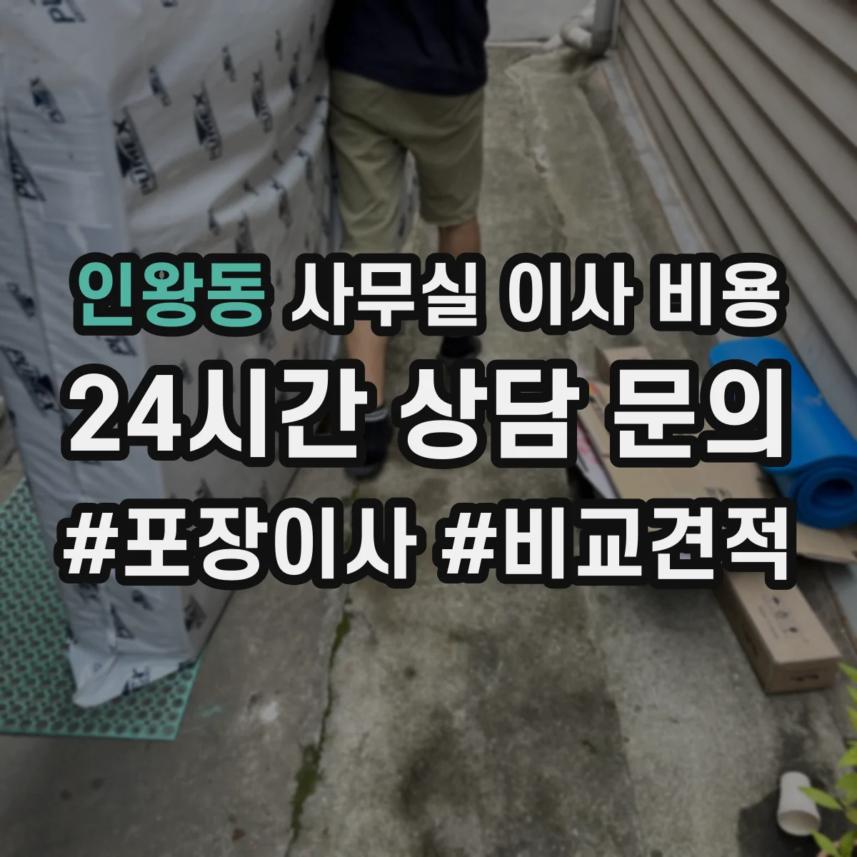 인왕동 사무실 이사 비용