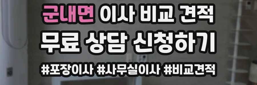 군내면 이사 비교 견적