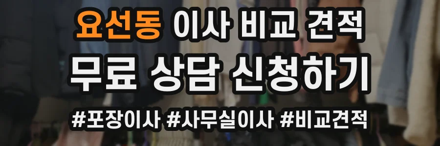 요선동 이사 비교 견적