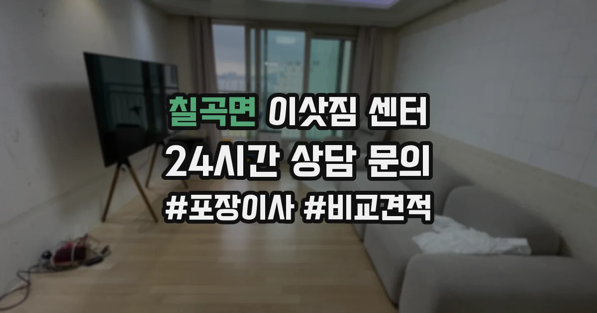 칠곡면 이삿짐 센터