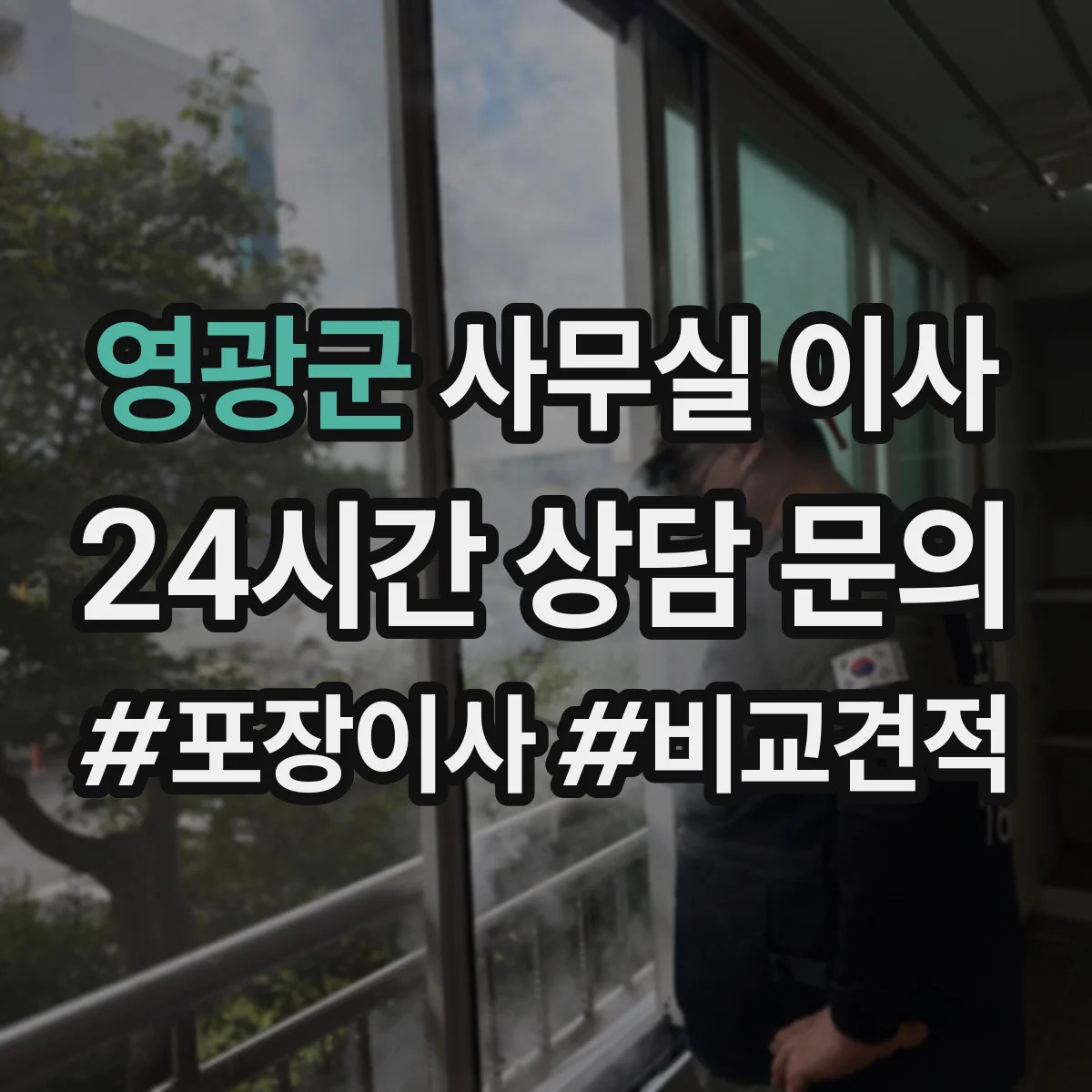 영광군 사무실 이사