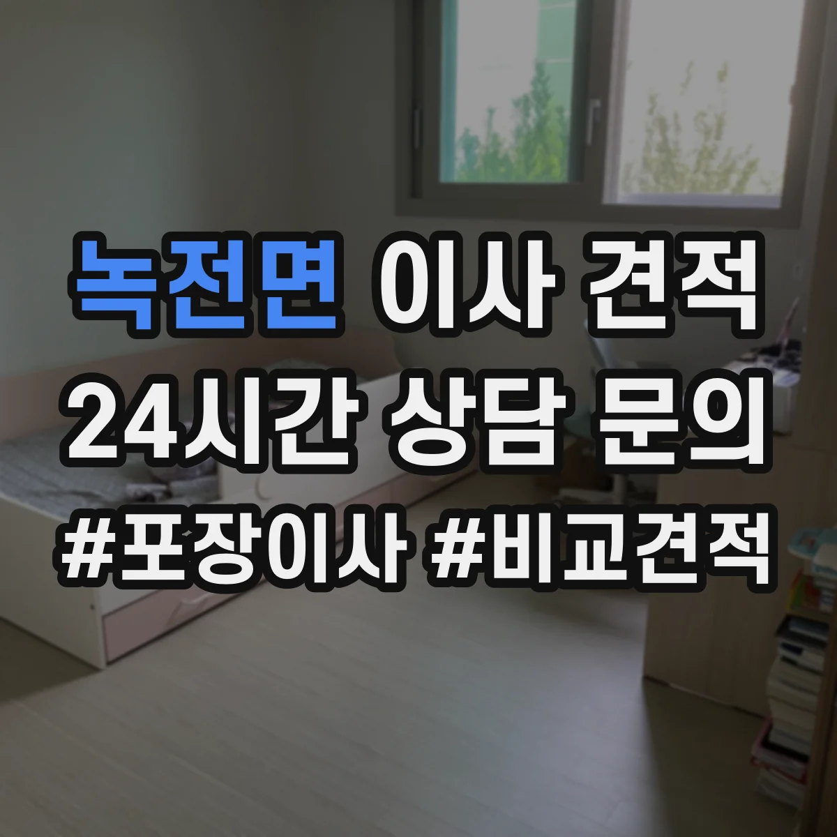 녹전면 이사 견적