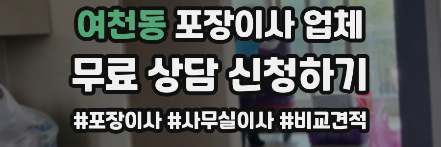 여천동 포장이사 업체