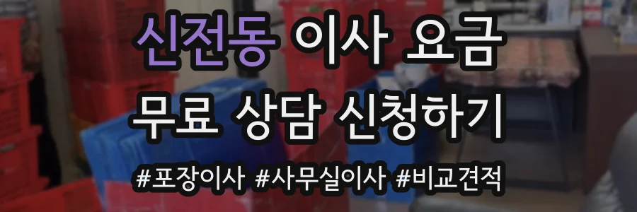 신전동 이사 요금