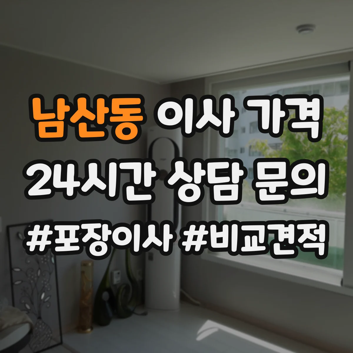 남산동 이사 가격