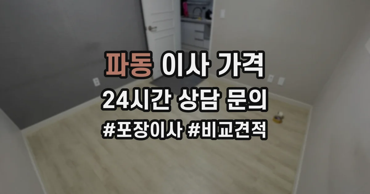 파동 이사 가격