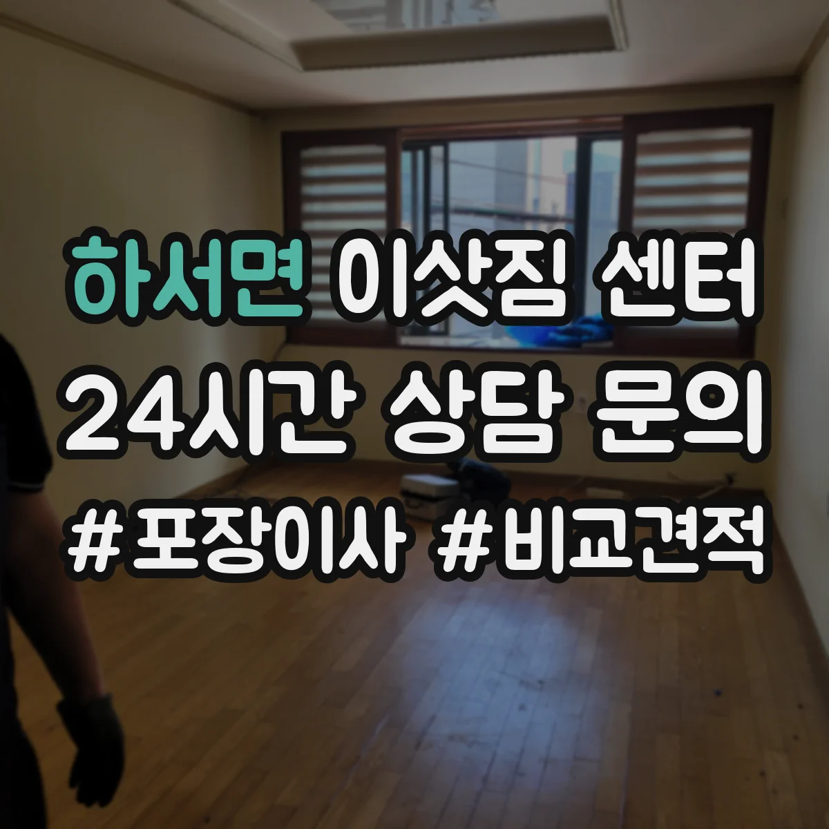 하서면 이삿짐 센터