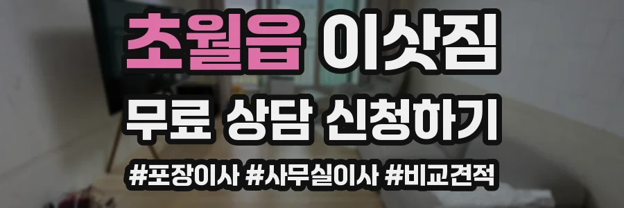 초월읍 이삿짐