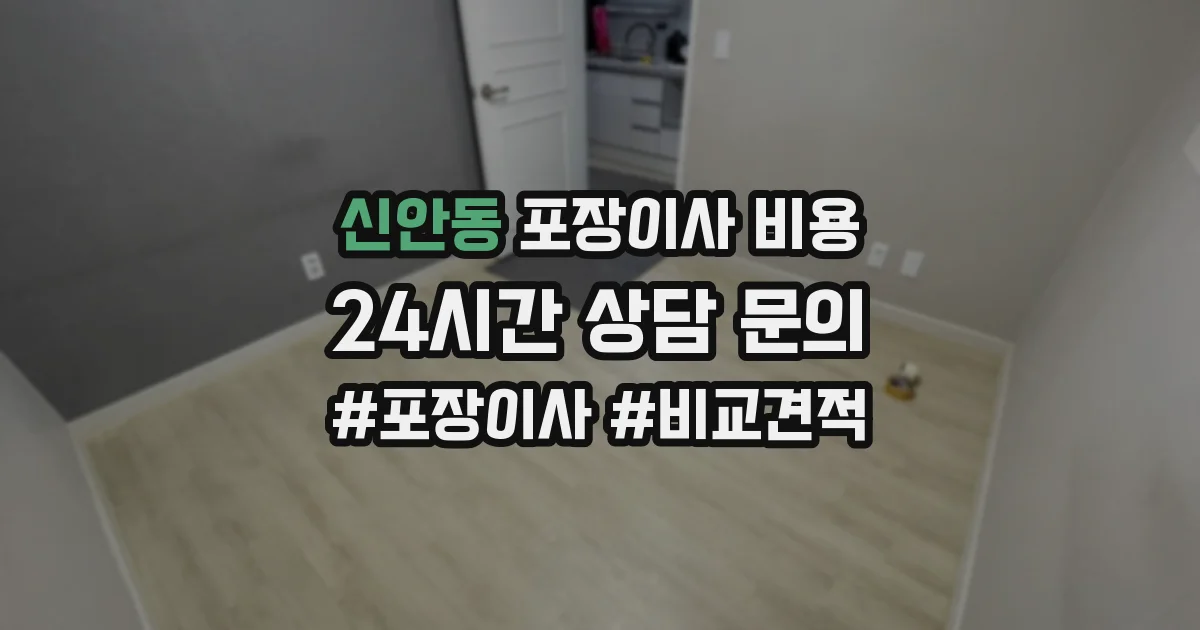 신안동 포장이사 비용