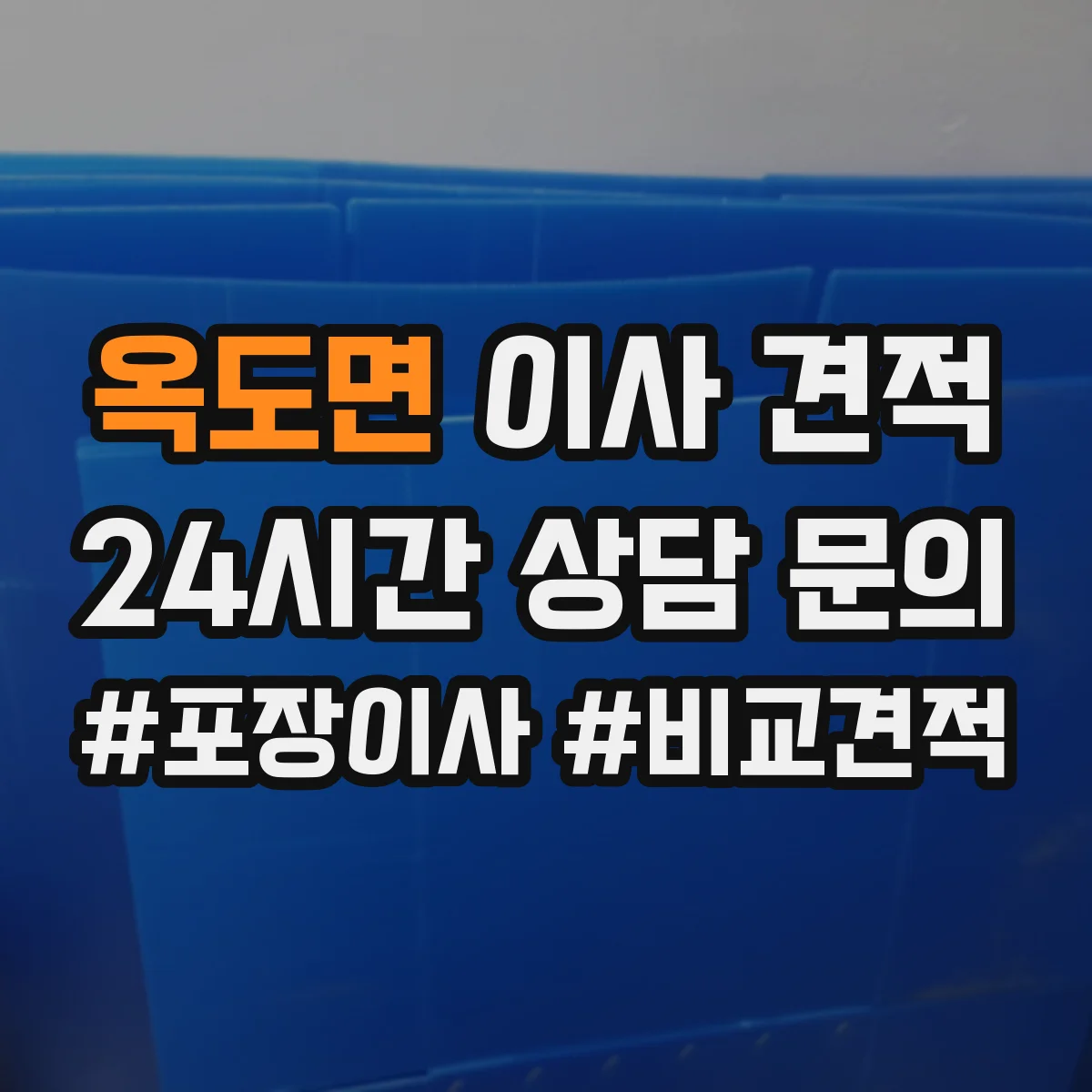 옥도면 이사 견적