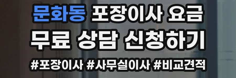 문화동 포장이사 요금
