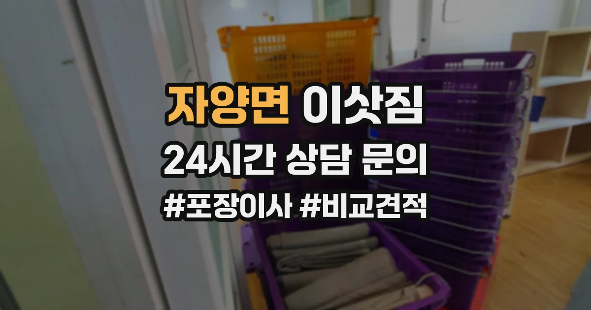 자양면 이삿짐