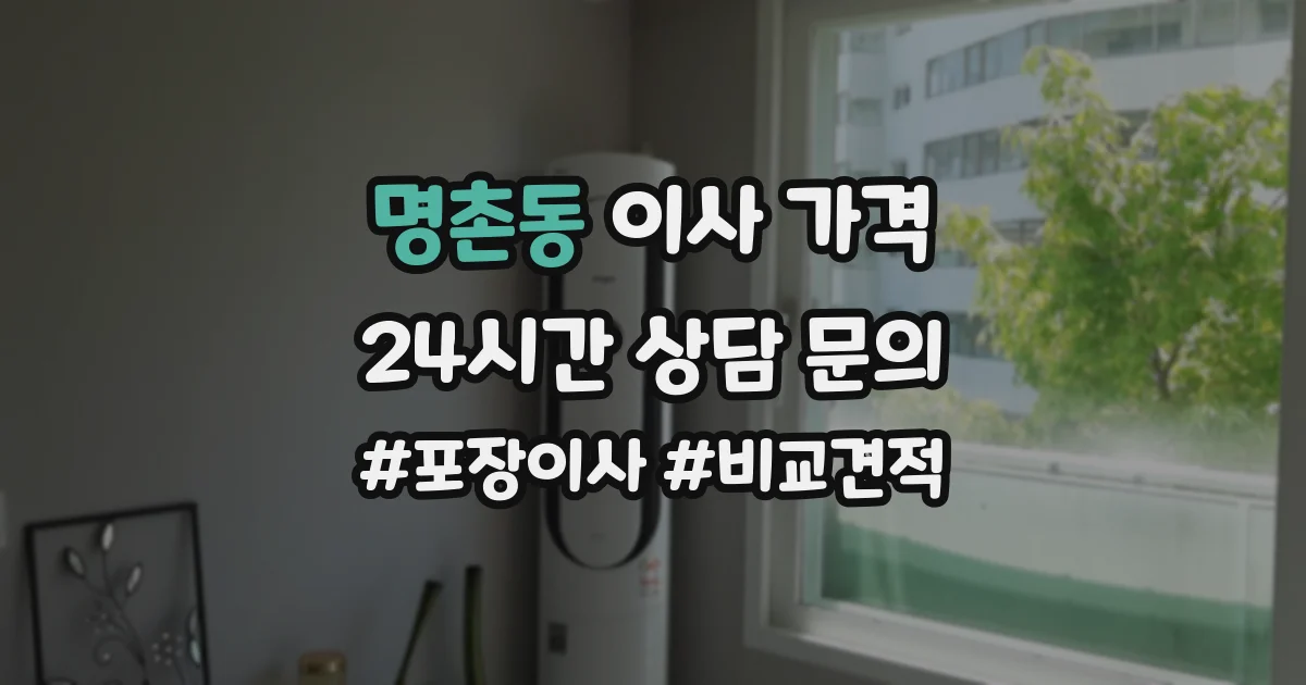 명촌동 이사 가격