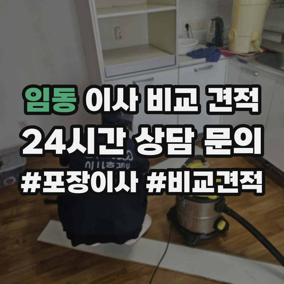 임동 이사 비교 견적